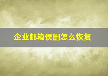 企业邮箱误删怎么恢复