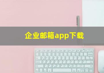 企业邮箱app下载