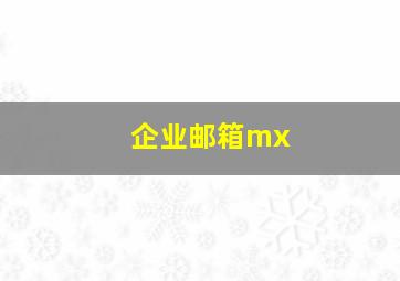 企业邮箱mx