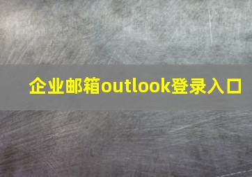 企业邮箱outlook登录入口