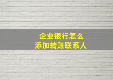 企业银行怎么添加转账联系人