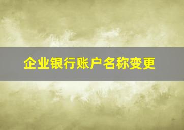 企业银行账户名称变更