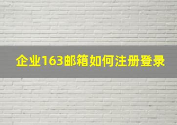 企业163邮箱如何注册登录