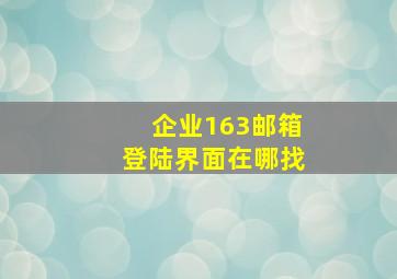 企业163邮箱登陆界面在哪找