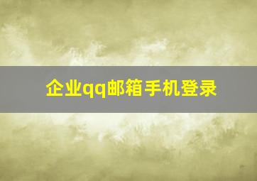 企业qq邮箱手机登录