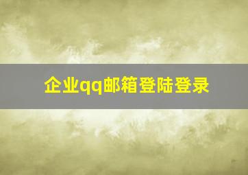 企业qq邮箱登陆登录