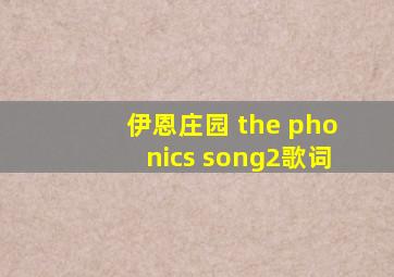 伊恩庄园 the phonics song2歌词