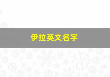 伊拉英文名字