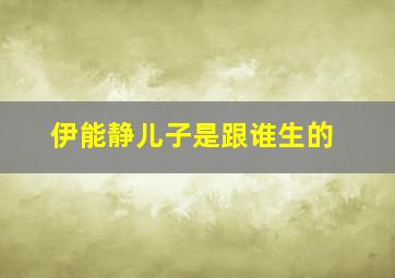 伊能静儿子是跟谁生的