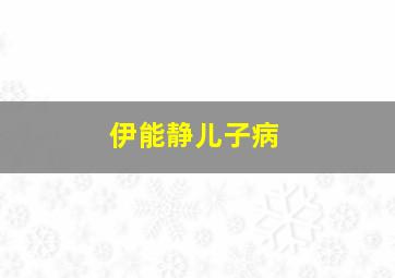 伊能静儿子病