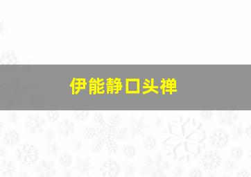 伊能静口头禅