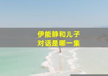 伊能静和儿子对话是哪一集