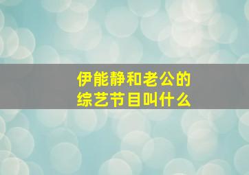 伊能静和老公的综艺节目叫什么