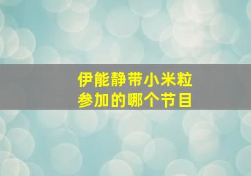 伊能静带小米粒参加的哪个节目