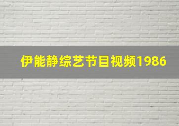 伊能静综艺节目视频1986