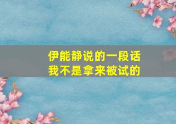 伊能静说的一段话我不是拿来被试的