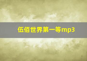 伍佰世界第一等mp3