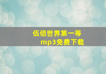 伍佰世界第一等mp3免费下载