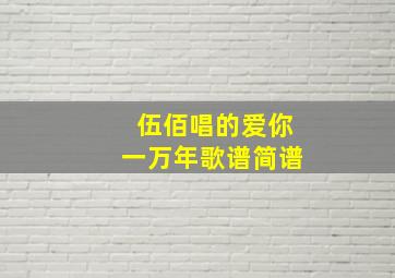 伍佰唱的爱你一万年歌谱简谱