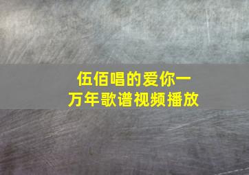 伍佰唱的爱你一万年歌谱视频播放