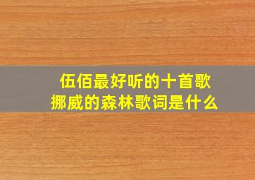 伍佰最好听的十首歌挪威的森林歌词是什么