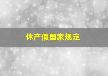 休产假国家规定