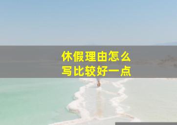 休假理由怎么写比较好一点