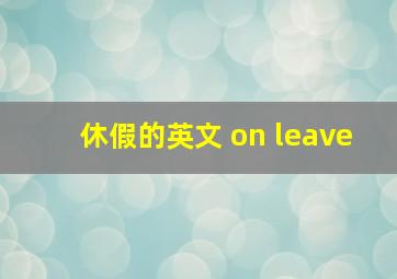 休假的英文 on leave