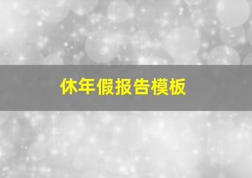 休年假报告模板