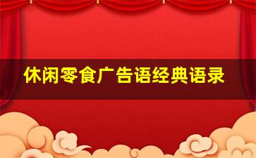 休闲零食广告语经典语录