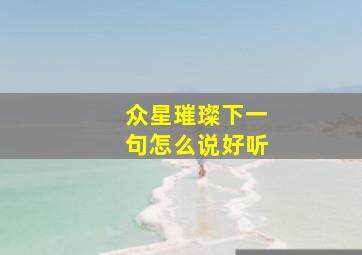 众星璀璨下一句怎么说好听