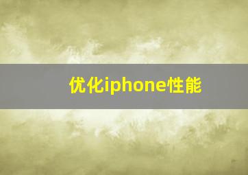 优化iphone性能