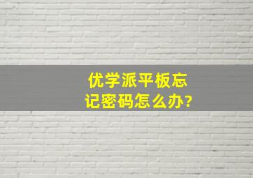 优学派平板忘记密码怎么办?