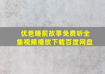 优爸睡前故事免费听全集视频播放下载百度网盘