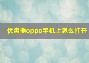 优盘插oppo手机上怎么打开