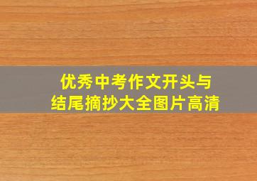 优秀中考作文开头与结尾摘抄大全图片高清