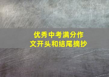 优秀中考满分作文开头和结尾摘抄