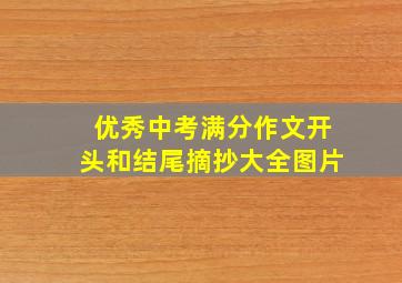 优秀中考满分作文开头和结尾摘抄大全图片