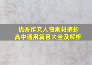 优秀作文人物素材摘抄高中通用篇目大全及解析