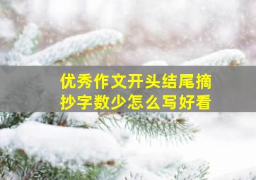 优秀作文开头结尾摘抄字数少怎么写好看