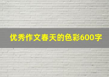 优秀作文春天的色彩600字