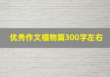 优秀作文植物篇300字左右