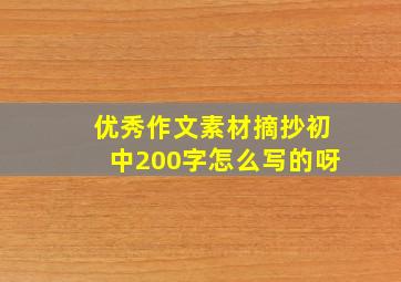 优秀作文素材摘抄初中200字怎么写的呀