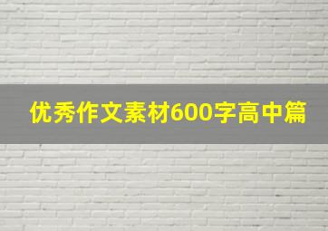 优秀作文素材600字高中篇