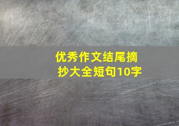 优秀作文结尾摘抄大全短句10字