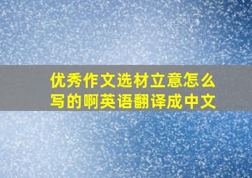 优秀作文选材立意怎么写的啊英语翻译成中文