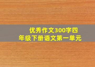 优秀作文300字四年级下册语文第一单元