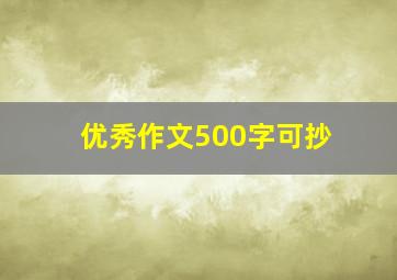 优秀作文500字可抄