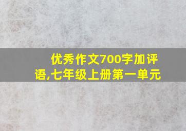 优秀作文700字加评语,七年级上册第一单元