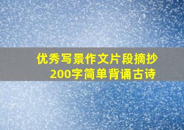 优秀写景作文片段摘抄200字简单背诵古诗